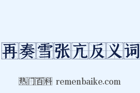 再奏雪张亢反义词是什么意思的图片